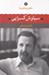 تصویر  سياوش كسرايي / شعر زمان ما 7