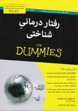 تصویر  رفتار درماني شناختي / كتاب هاي داميز