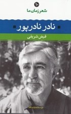 تصویر  نادر نادرپور / شعر زمان ما 10