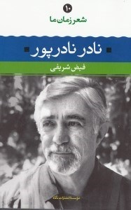 تصویر  نادر نادرپور / شعر زمان ما 10