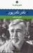 تصویر  نادر نادرپور / شعر زمان ما 10