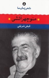 تصویر  منوچهر آتشي / شعر زمان ما 8