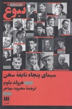 تصویر  نبوغ (سيماي پنجاه نابغه سخن)