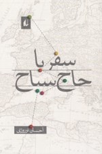 تصویر  سفر با حاج سياح