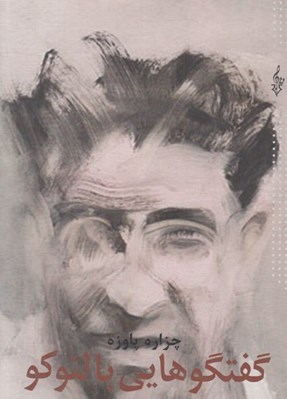 تصویر  گفتگوهايي با لئوكو
