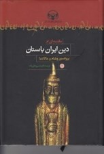 تصویر  مقدمه اي بر دين ايران باستان (بر اساس متن‌هايي از اوستا و كتبه‌هاي هخامنشي) / هزاره هاي دنياي باستان 1