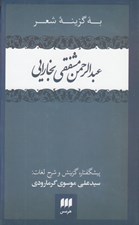 تصویر  به گزينه شعر عبدالرحمن مشفقي بخارايي