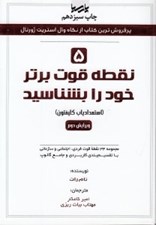 تصویر  5 نقطه قوت برتر خود را بشناسيد (استعدادياب كليفتون مجموعه 34 نقطه قوت فردي اجتماعي و سازماني با تقسيم‌بندي كاربردي و جامع گالوپ)