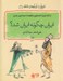 تصویر  ايران چگونه ايران شد؟ / تاريخ با غرغرهاي اضافه 1(از آغاز تاريخ تا نخستين  حكومت سراسري در ايران) #