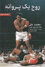 تصویر  روح يك پروانه / محمدعلي