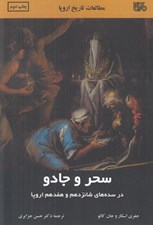 تصویر  سحر و جادو در سده هاي شانزدهم و هفدهم اروپا