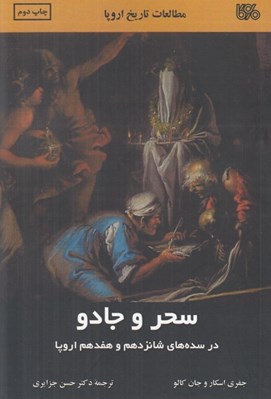تصویر  سحر و جادو در سده هاي شانزدهم و هفدهم اروپا