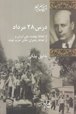 تصویر  درس 28 مرداد (از لحاظ نهضت ملي ايران و از لحاظ رهبران خائن حزب توده)