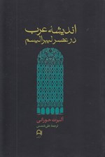 تصویر  انديشه عرب در عصر ليبراليسم