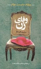 تصویر  وفاي زن و داستان هاي ديگر (مجموعه داستان)