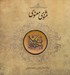 تصویر  مثنوي معنوي (خشتي كوچك) / سلفون