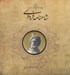 تصویر  شاهنامه فردوسي (خشتي كوچك) پيكسل دار