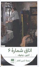 تصویر  اتاق شماره 6