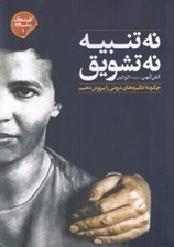 تصویر  نه تنبيه نه تشويق (چگونه انگيزه هاي دروني را پرورش دهيم) / كليدهاي مشاوره 1