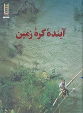 تصویر  آينده كره زمين (مقدمه اي بر توسعه پايدار)