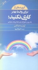 تصویر  گزيده اي از براي روابط بهتر كاري نكنيد (يك روش تحول گرا براي ايجاد روابط سحرآميز)