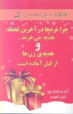 تصویر  چرا مردها در آخرين لحظه هديه مي خرند و هديه ي زن ها از قبل آماده است