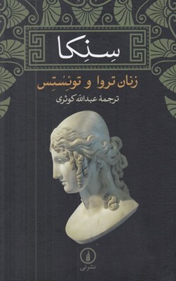 تصویر  سنكا (زنان تروا و توئستس)