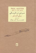 تصویر  مردي در تاريكي (جيبي)