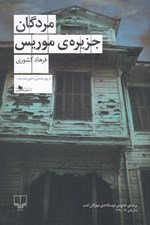 تصویر  مردگان جزيره‌ ي موريس