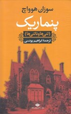 تصویر  پنماريك (تني‌ ها و ناتني ‌ها)