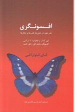 تصویر  افسونگري (هنر نفوذ در ذهن ها قلب ها و رفتارها)