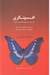 تصویر  افسونگري (هنر نفوذ در ذهن ها قلب ها و رفتارها)
