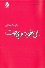 تصویر  بي خود و بي جهت