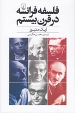 تصویر  فلسفه فرانسه در قرن بيستم