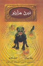 تصویر  نبرد هزارتو / پنج گانه پرسي جكسون 4