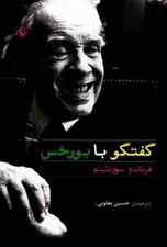 تصویر  گفتگو با بورخس