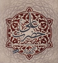 تصویر  گفتار حضرت علي (ع)
