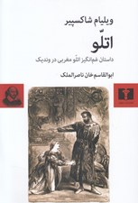 تصویر  اتلو (داستان غم انگيز اتلو مغربي در وندك)