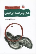تصویر  كار و فراغت ايرانيان / آسيب شناسي اجتماعي ايران 2