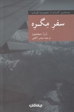 تصویر  سفر مگره / مجموعه نقاب 20