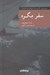 تصویر  سفر مگره / مجموعه نقاب 20