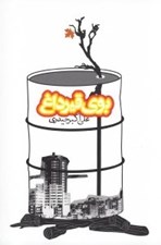تصویر  بوي قير داغ (مجموعه داستان)