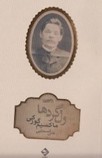 تصویر  ولگردها (مجموعه داستان)