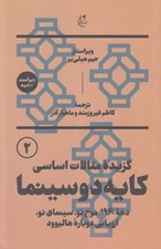 تصویر  گزيده مقالات اساسي كايه دو سينما 2 / دهه 1960: موج نو سينماي نو ارزيابي دوباره هاليوود (دوره 2 جلدي)