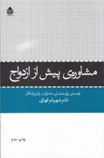 تصویر  مشاوره ي پيش از ازدواج (راهنماي روانشناسان مشاوران و روان پزشكان)