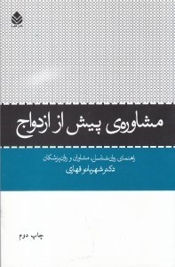 تصویر  مشاوره ي پيش از ازدواج (راهنماي روانشناسان مشاوران و روان پزشكان)