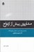 تصویر  مشاوره ي پيش از ازدواج (راهنماي روانشناسان مشاوران و روان پزشكان)