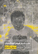 تصویر  شاد بارآوردن كودكان به زبان آدميزاد (فنون آزموده شده براي افزايش شادماني فرزند شما از نوپايي تا نوجواني)