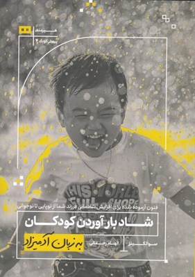 تصویر  شاد بارآوردن كودكان به زبان آدميزاد (فنون آزموده شده براي افزايش شادماني فرزند شما از نوپايي تا نوجواني)