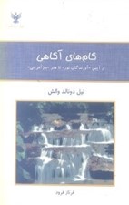 تصویر  گام هاي آگاهي (از آيين آورندگان نور تا هنر بازآفريني)